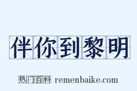 伴你到黎明是什么意思的图片